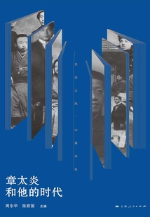 章太炎和他的時代