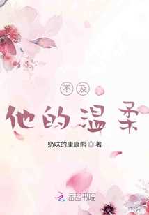 不及他的溫柔