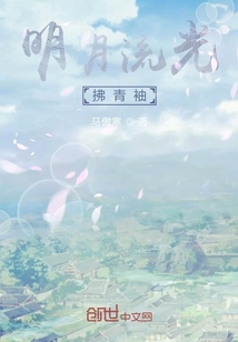 明月流光照白衣