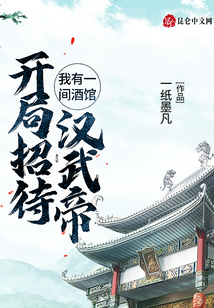 我有一間酒館：開局招待漢武帝