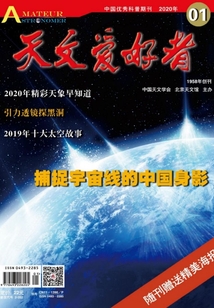 天文愛好者（2020年第1期）