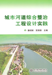 城市河道綜合整治工程設(shè)計(jì)實(shí)踐