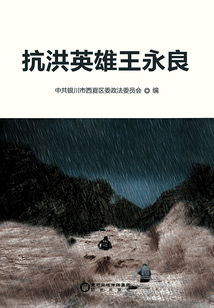 抗洪英雄王永良