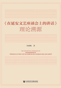 《在延安文藝座談會上的講話》理論溯源
