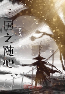 三國之隨心