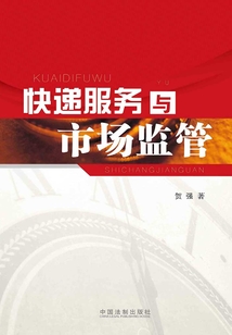 快递服务与市场监管