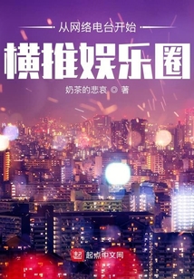 從網(wǎng)絡(luò)電臺開始橫推娛樂圈