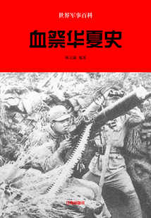 世界軍事百科：血祭華夏史
