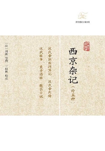 西京雜記(外五種)
