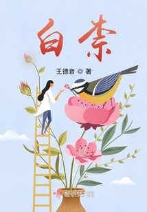 白柰