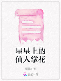 星星上的仙人掌花