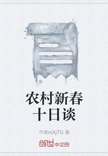 農(nóng)村新春十日談