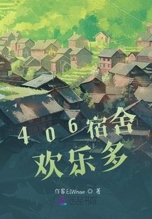 406宿舍歡樂多