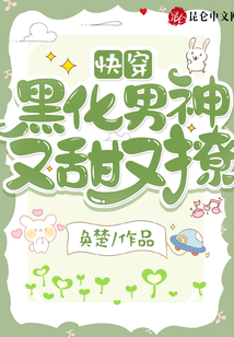 快穿:黑化男神又甜又撩