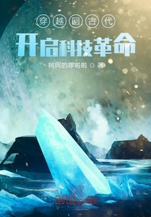穿越回古代，開啟科技革命