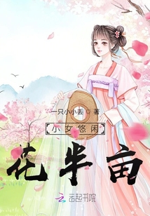 小女悠闲花半亩