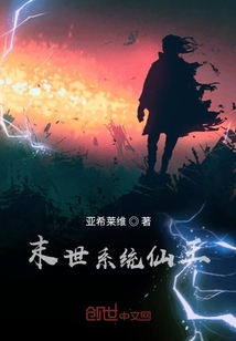 末世系統仙王