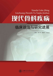 現代骨科疾病臨床診治與研究進展