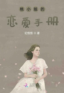 桃小姐的恋爱手册