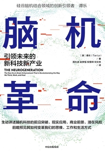 腦機(jī)革命:引領(lǐng)未來的新科技新產(chǎn)業(yè)