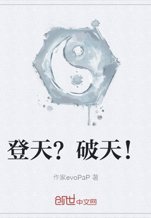 登天？破天！