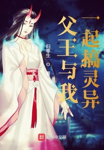 父王與我一起搞靈異