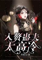 入赘蛊夫太高冷