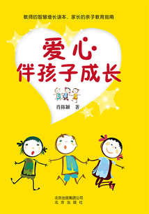 愛心伴孩子成長