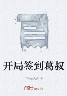開局簽到葛叔