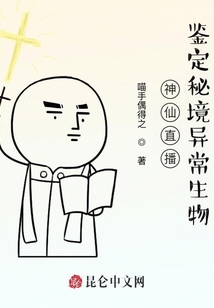 神仙直播：鑒定秘境異常生物