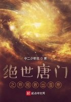 绝世唐门之开局救出雪帝
