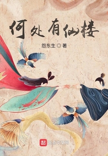 何處有仙樓
