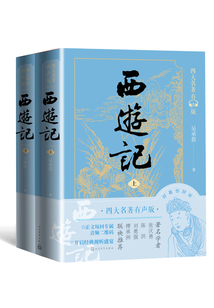 西游記(上下)