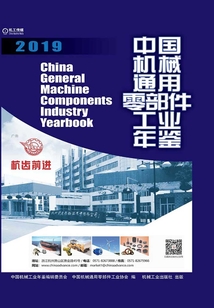 中國機(jī)械通用零部件工業(yè)年鑒·2019