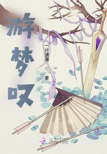 游夢嘆