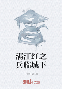 滿江紅之兵臨城下