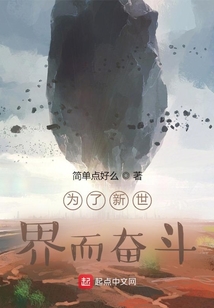 為了新世界而奮斗