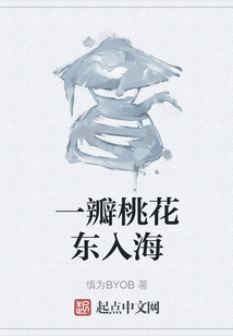 一瓣桃花東入海