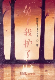 兔子我護(hù)了