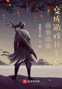 回到过去变成游戏NPC