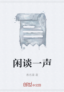 閑談一聲