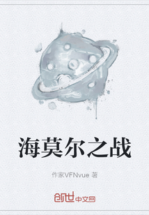 海莫爾之戰(zhàn)