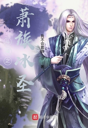 斗破之萧族冰圣在线阅读