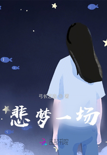 悲夢一場