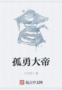 孤勇大帝
