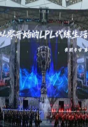 从零开始的LPL代练生活在线阅读