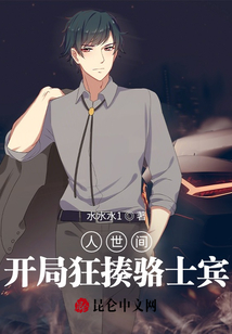 人世間：開局狂揍駱士賓