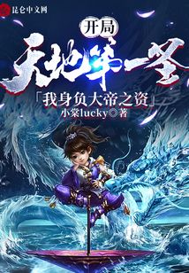 開局天地第一圣，我身負大帝之資