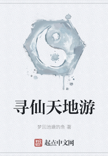 尋仙天地游