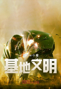 基地文明
